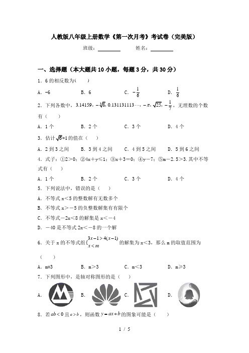 人教版八年级上册数学《第一次月考》考试卷(完美版)