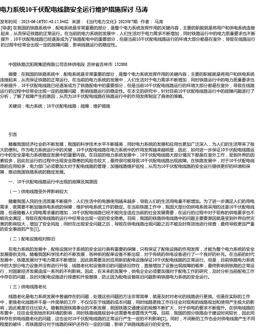 电力系统10千伏配电线路安全运行维护措施探讨马涛