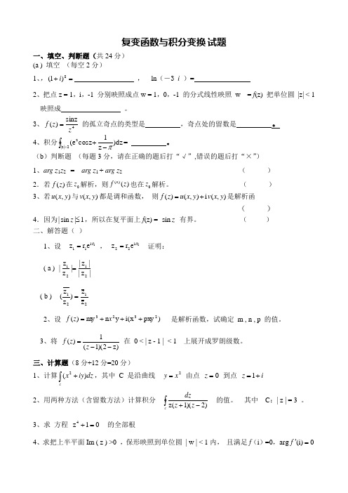 复变函数与积分变换试题14