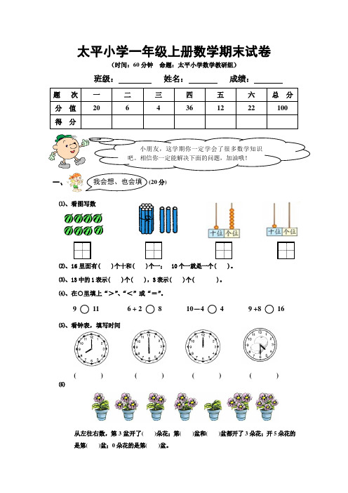 太平小学一年级上册数学期末试卷及答案分析