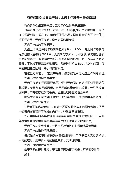 教你识别伪桌面云产品：无盘工作站并不是桌面云!