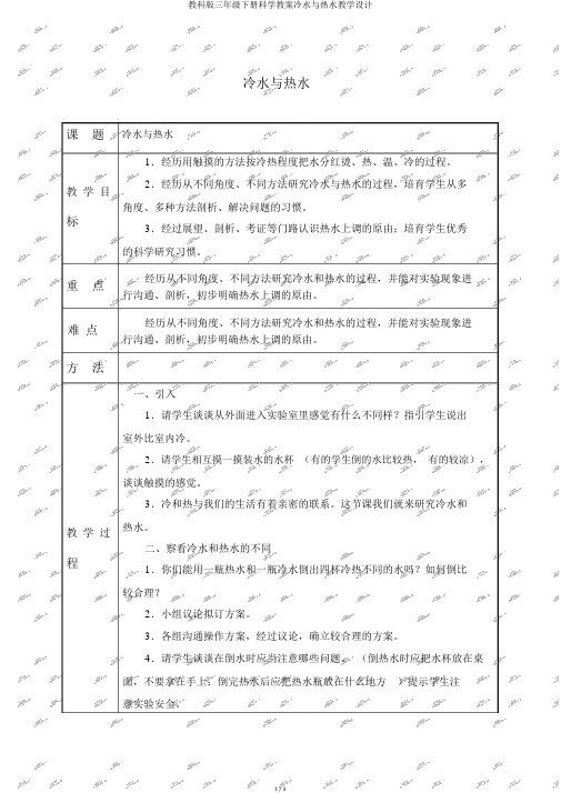 教科版三年级下册科学教案冷水与热水教学设计