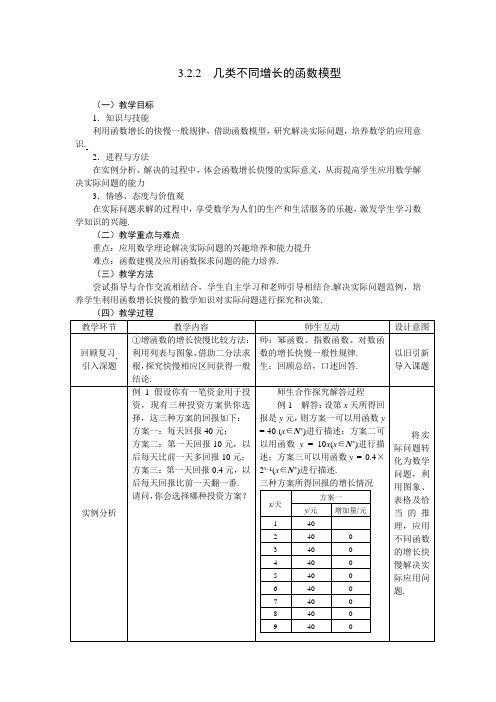 人教版高中数学必修一《几种不同增长的函数模型》教案