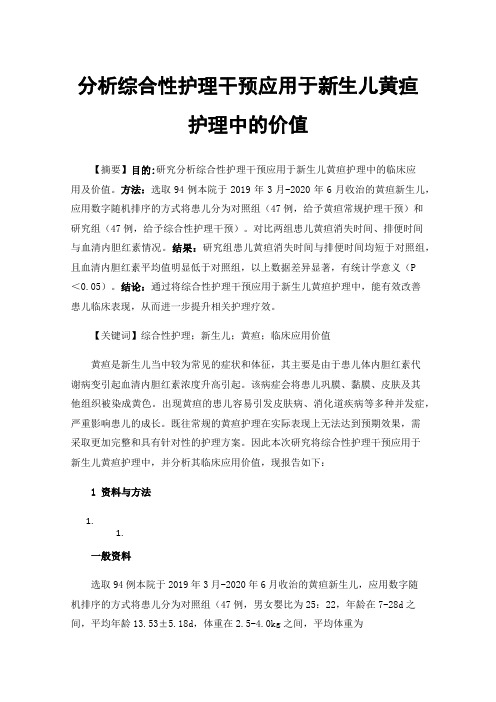 分析综合性护理干预应用于新生儿黄疸护理中的价值