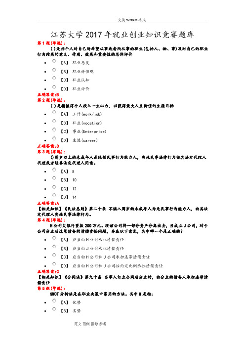 江苏大学2018就业创业知识竞赛题库