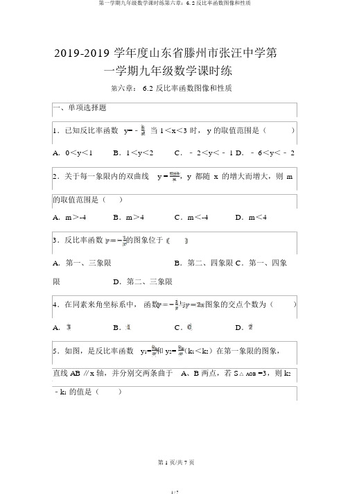 第一学期九年级数学课时练第六章：6.2反比例函数图像和性质