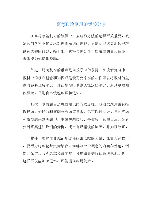 高考政治复习的经验分享