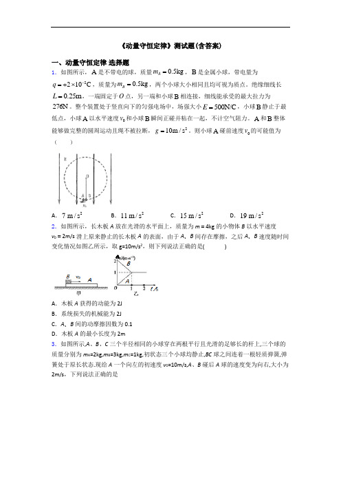 《动量守恒定律》测试题(含答案)