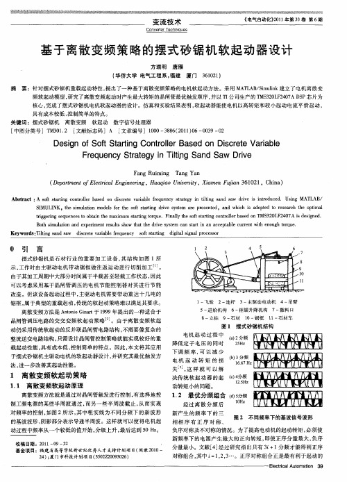 基于离散变频策略的摆式砂锯机软起动器设计