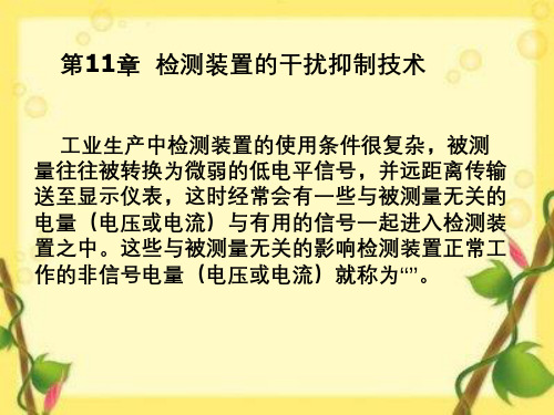 热能工程专业过程参数检测和仪表经典课件第11章抗干扰技术