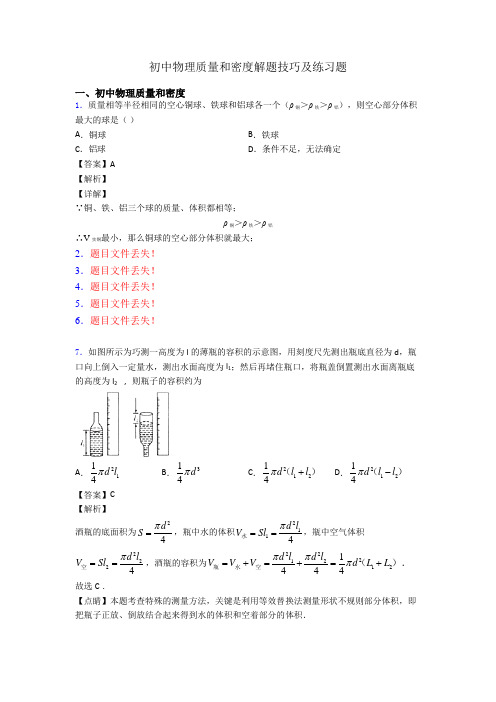 初中物理质量和密度解题技巧及练习题