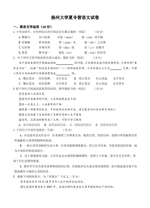 江苏省扬州中学2015届高三8月开学考试 语文-含答案