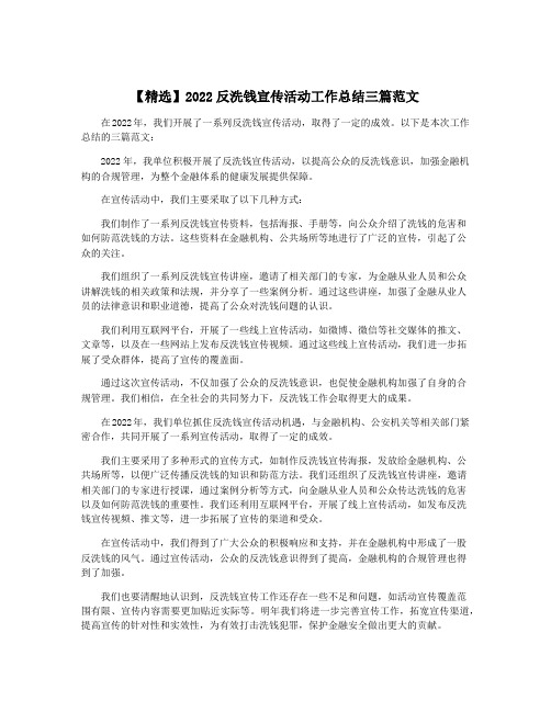 【精选】2022反洗钱宣传活动工作总结三篇范文