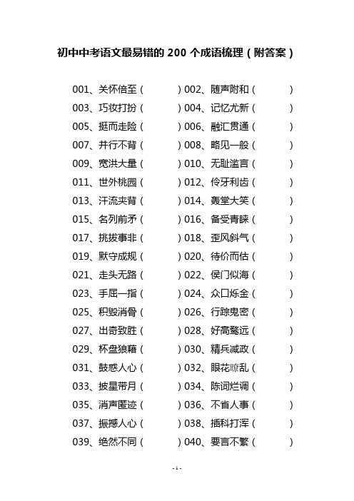 初中中考语文最易错的200个成语梳理(附答案)