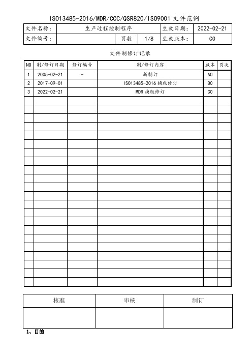 医疗器械产品生产过程控制程序