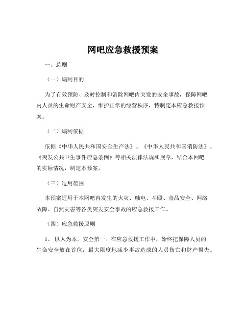 网吧应急救援预案