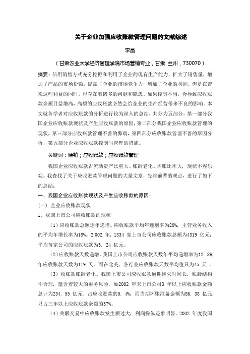 关于企业加强应收账款管理问题的文献综述