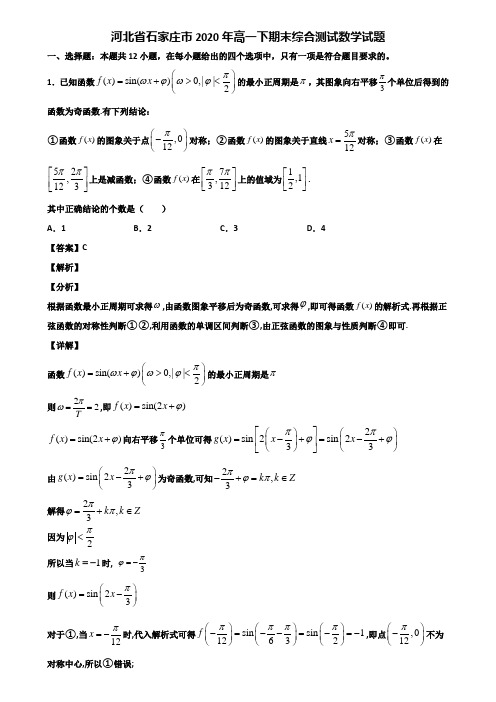 河北省石家庄市2020年高一下期末综合测试数学试题含解析