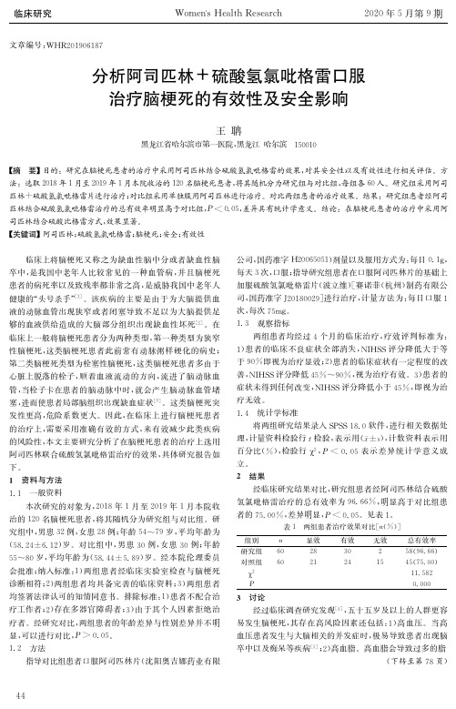 分析阿司匹林+硫酸氢氯吡格雷口服治疗脑梗死的有效性及安全影响