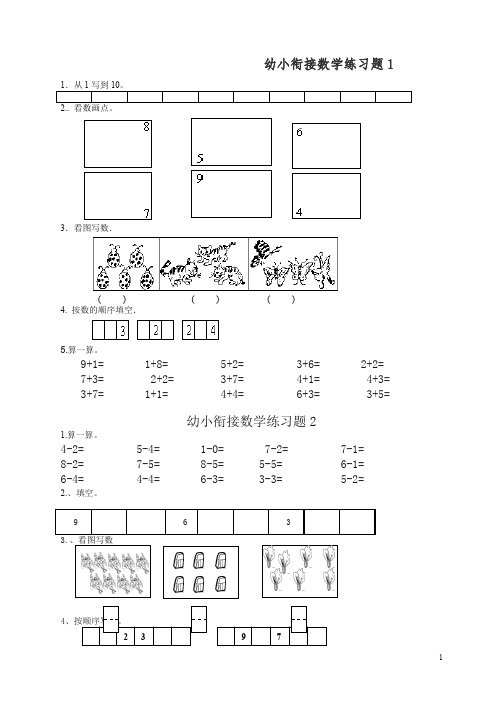 人教版幼升小数学衔接练习题15套【精编】.doc