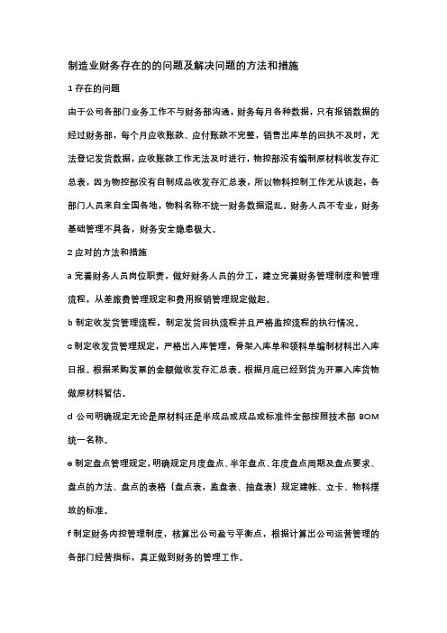 制造业财务存在的问题及解决问题的方法和措施