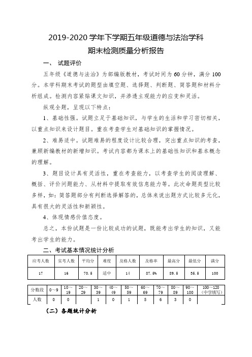 实验小学五年级下学期期末道德与法治试卷质量分析报告