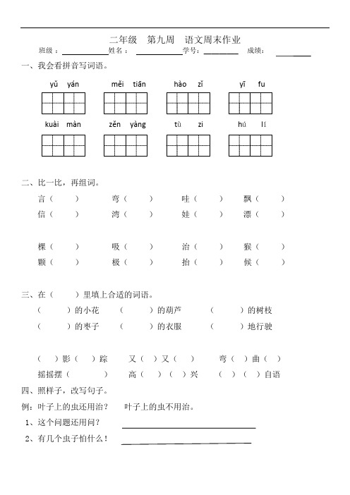 二年级上册语文周末作业-第9周∣人教新课标