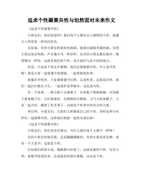 追求个性凝聚共性与坦然面对未来作文