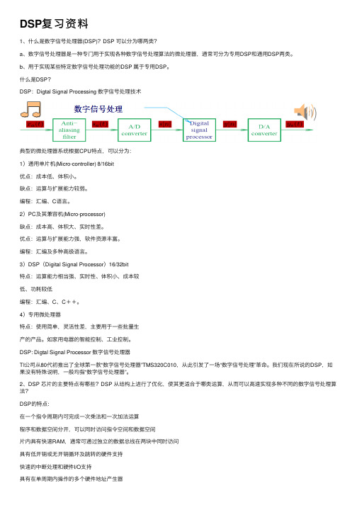 DSP复习资料