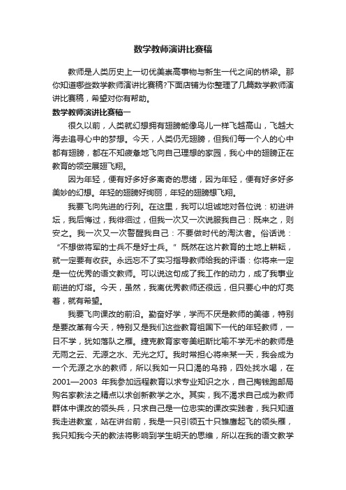 数学教师演讲比赛稿