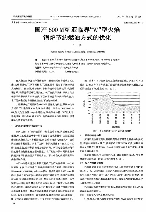 国产600MW亚临界“W”型火焰锅炉节约燃油方式的优化