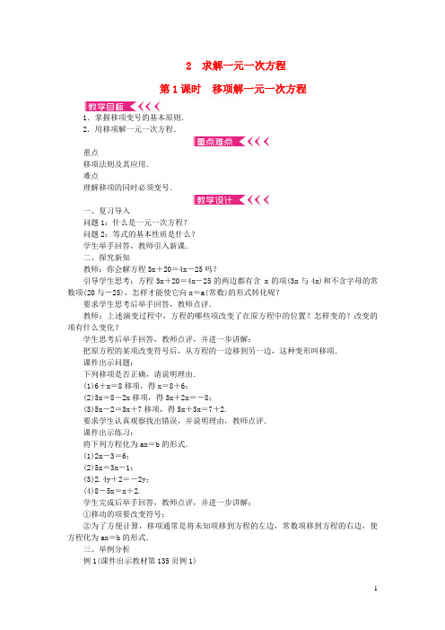 社旗县三中七年级数学上册第五章一元一次方程2求解一元一次方程第1课时移项解一元一次方程教案新版北师大