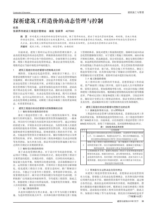 探析建筑工程造价的动态管理与控制