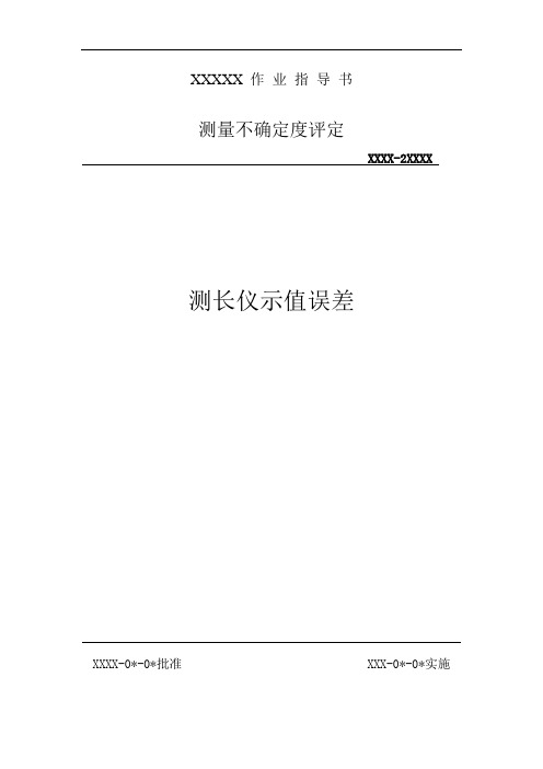 测长仪示值误差测量结果的不确定度评定