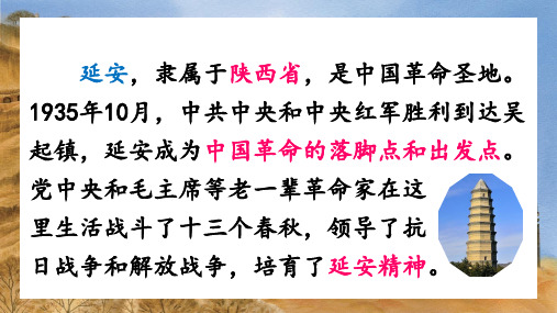 人教统编版语文四年级上册24 延安,我把你追寻课件