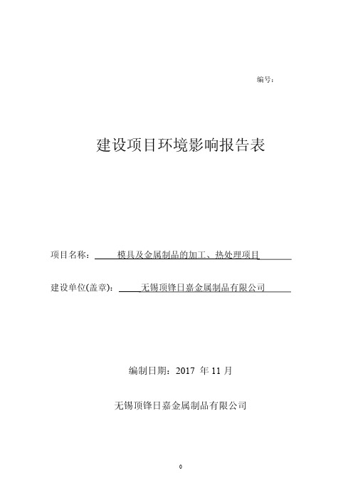 模具及金属制品的加工、热处理项目环境影响报告表环评