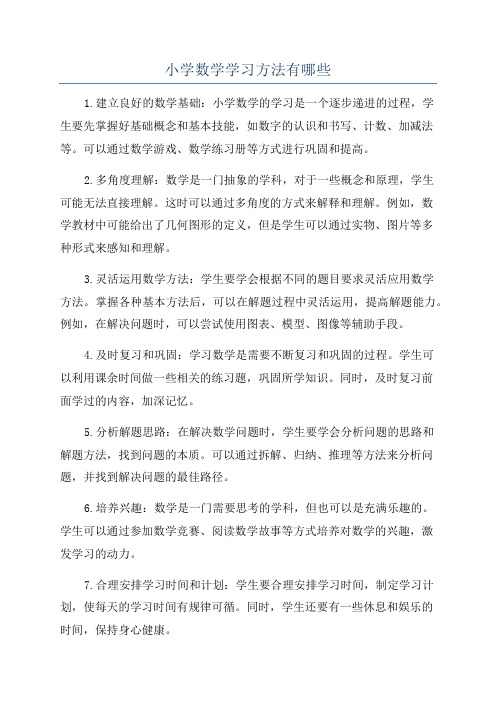 小学数学学习方法有哪些