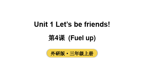 外研三(上)Unit 1 Let's be friend第4课时(Fuel up)课件2024