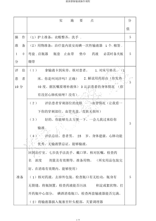 最新静脉输液操作规程