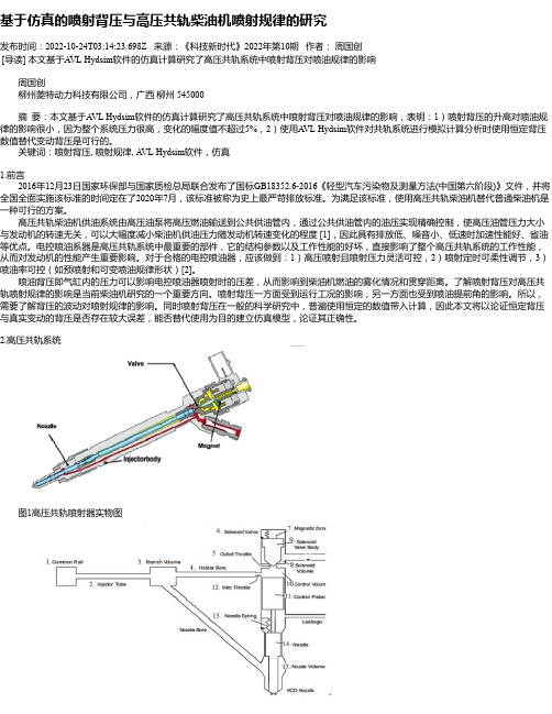 基于仿真的喷射背压与高压共轨柴油机喷射规律的研究