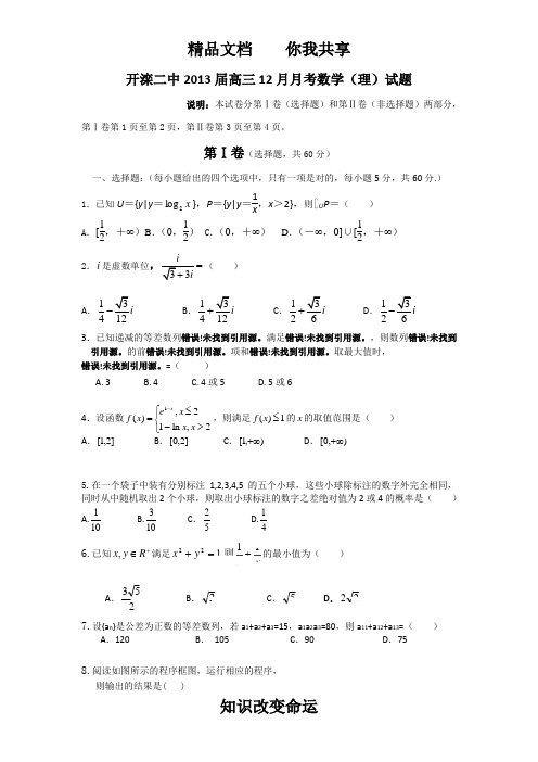 河北省唐山市开滦二中2013届高三12月月考数学(理)试题 Word版含答案