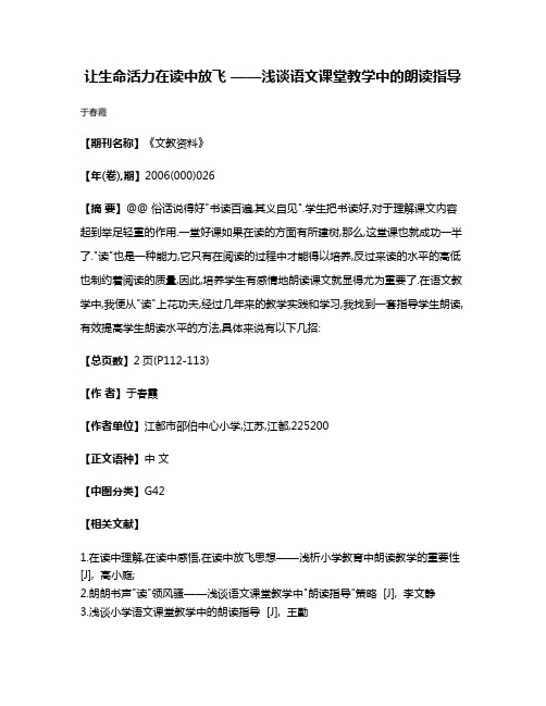 让生命活力在读中放飞 ——浅谈语文课堂教学中的朗读指导