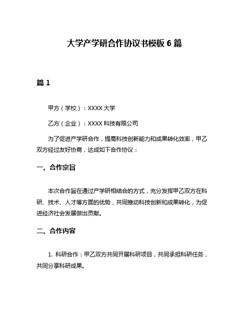 大学产学研合作协议书模板6篇