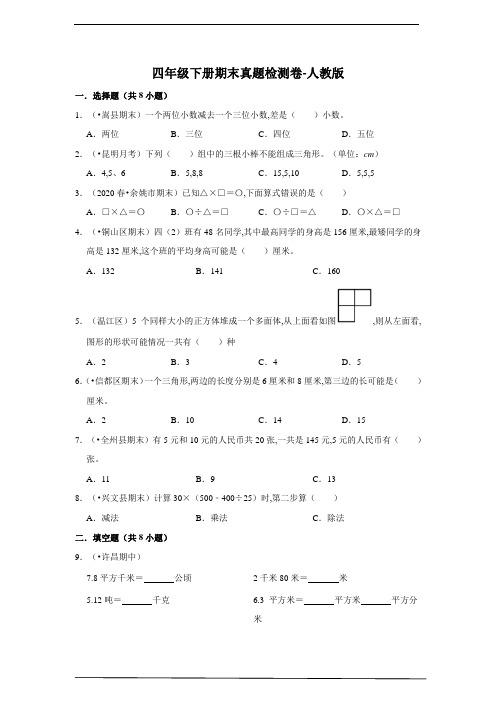 小学数学四年级数学下册期末真题检测卷 人教版(含答案) (1)