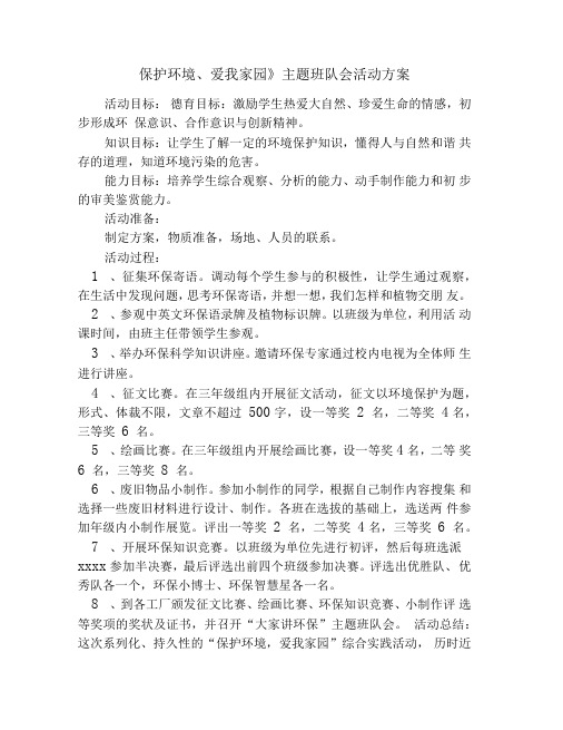 《保护环境、爱我家园》主题班队会活动方案