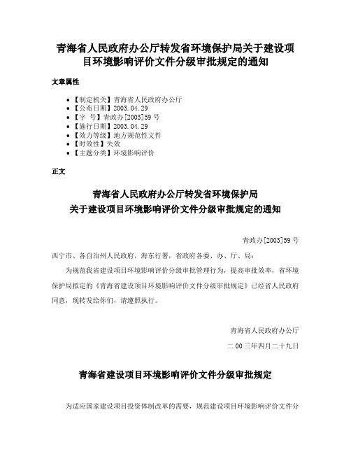 青海省人民政府办公厅转发省环境保护局关于建设项目环境影响评价文件分级审批规定的通知