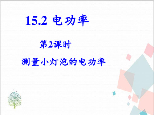 苏科版九年级(下)物理电功率5课件PPT