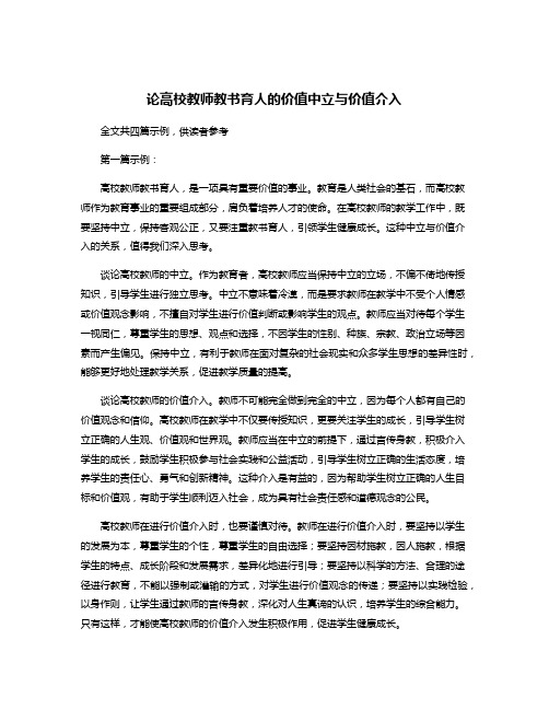 论高校教师教书育人的价值中立与价值介入