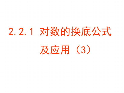 高一数学对数的换底公式及其推论