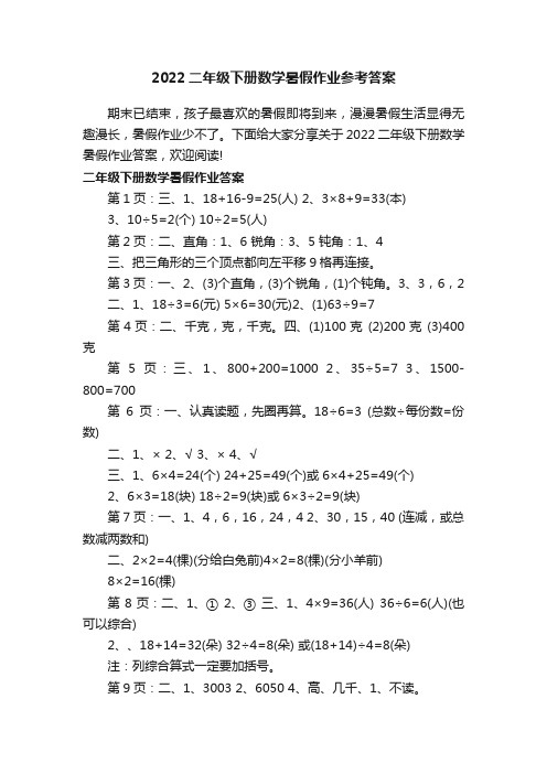 2022二年级下册数学暑假作业参考答案